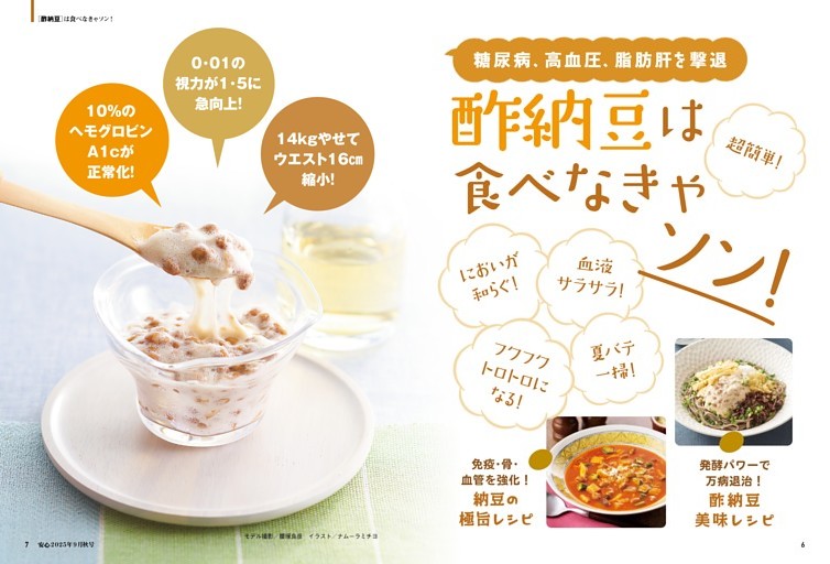 糖尿病、高血圧、脂肪肝を撃退 酢納豆は食べなきゃソン！