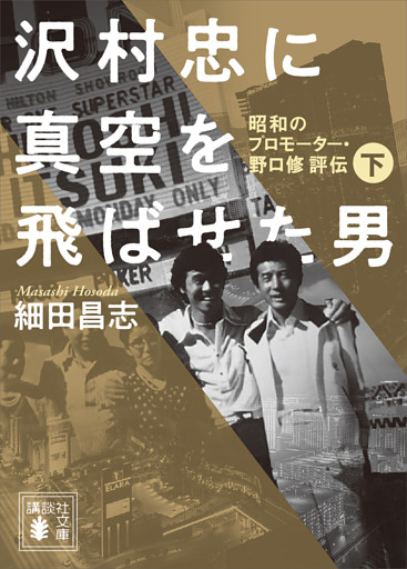 沢村忠に真空を飛ばせた男　－昭和のプロモーター・野口修　評伝－　下