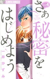 さあ 秘密をはじめよう(4)
