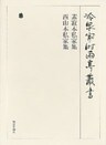 素寂本私家集 西山本私家集 第七十二巻