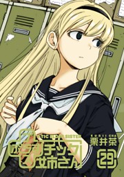 プラスチック姉さん 29巻 （栗井茶 | スクウェア・エニックス） 無料
