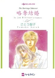 略奪結婚【分冊】 2巻