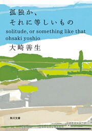 孤独か、それに等しいもの