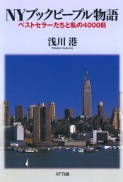 NYブックピープル物語 : ベストセラーたちと私の4000日