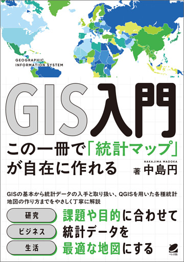 GIS入門 この一冊で「統計マップ」が自在に作れる