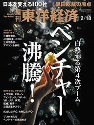 週刊東洋経済　2017年2月18日号