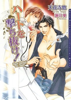 ハートを撃ち抜け！【電子限定版】