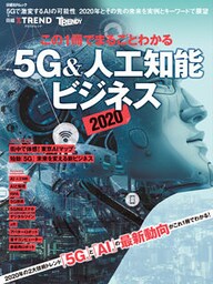 この1冊でまるごとわかる 5G&人工知能ビジネス2020