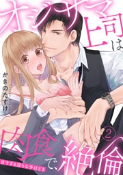 【ラブパルフェ】オジサマ上司は肉食で、絶倫～甘すぎる淫らな手ほどき～　2