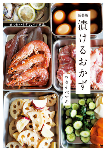 味つけいらずで、すぐ絶品。 新装版 漬けるおかず