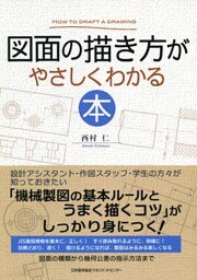 図面の描き方がやさしくわかる本