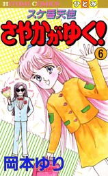 スケ番天使 さやかがゆく！　6