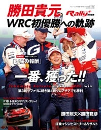 RALLY PLUS 特別編集「勝田貴元 WRC初優勝への軌跡」