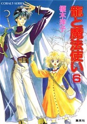 龍と魔法使い　６