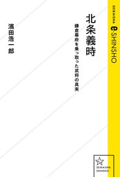 北条義時　鎌倉幕府を乗っ取った武将の真実