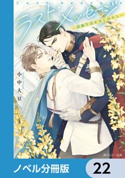 ラスト・メッセージ【ノベル分冊版】　22