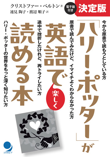 決定版「ハリー・ポッター」が英語で楽しく読める本