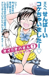 オイ！！オバさん　7