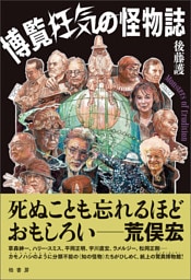 博覧狂気の怪物誌