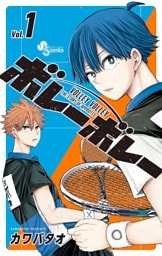 ボレーボレー（１）