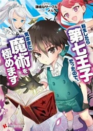 転生したら第七王子だったので、気ままに魔術を極めます 1～9巻セット