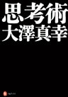 思考術