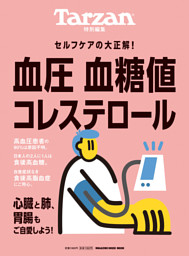 Tarzan特別編集 血圧 血糖値 コレステロール 表紙