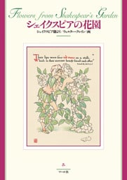 シェイクスピアの花園