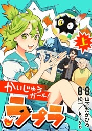 かいじゅうガール！ラプラ 上