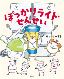 ぽっかりライトせんせい