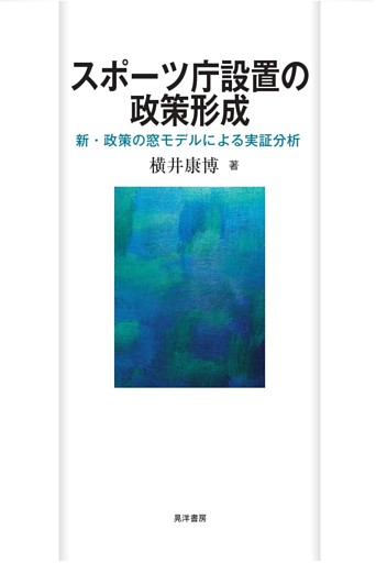 スポーツ庁設置の政策形成―新・政策の窓モデルによる実証分析―