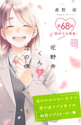 花野井くんと恋の病　プチデザ（６８）