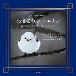 占いつき写真集　おきよめシマエナガ〜12星座のあなたへ癒やしのことば〜【電子版限定特典画像つき】