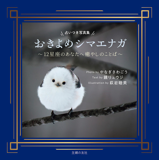 占いつき写真集　おきよめシマエナガ〜12星座のあなたへ癒やしのことば〜【電子版限定特典画像つき】