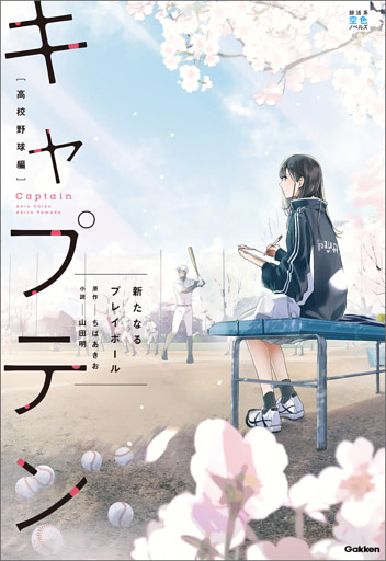 部活系空色ノベルズ キャプテン 新たなるプレイボール