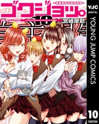 ゴクジョッ。 ～極楽院女子高寮物語～ 10