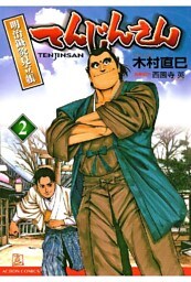 てんじんさん 明治鍼灸見立帳 2巻