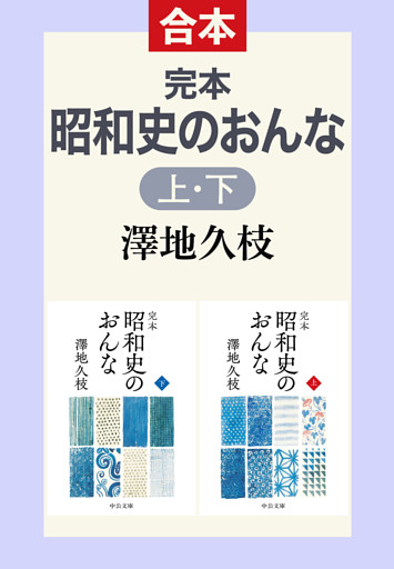 完本　昭和史のおんな