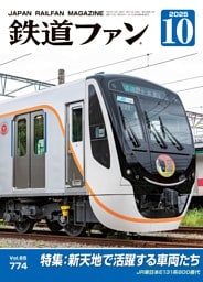 鉄道ファン 2025年10月号，通巻774号