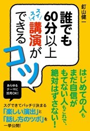 誰でも60分以上スイスイ講演ができるコツ