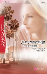 冷たい婚約指輪　ハドソン家の恋事情 Ｉ