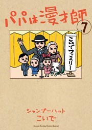 パパは漫才師（７）