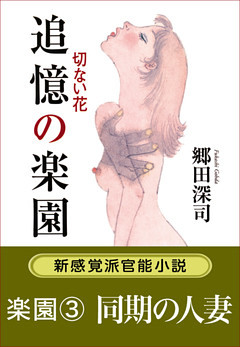 追憶の楽園　切ない花／楽園３．同期の人妻