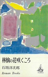林檎の花咲くころ
