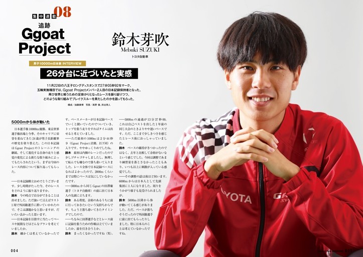 集中連載〈8〉 追跡 Ggoat Project 特別版 鈴木芽吹（トヨタ自動車） 男子10000m日本記録樹立インタビュー