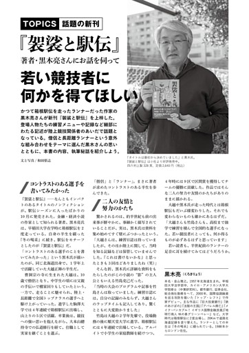 【書籍新刊 袈裟と駅伝／黒木亮 好評発売中！】