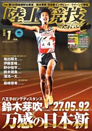 月刊陸上競技2016年(1月号～12月号) 月刊陸上競技2026年1月号 | 月陸Online｜月刊陸上競技