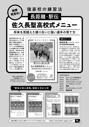 【陸上競技 強豪校の練習法 長距離・駅伝 佐久長聖高校式メニュー】