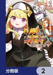 八男って、それはないでしょう！ みそっかす -episode.エリーゼ-【分冊版】　2