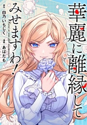 華麗に離縁してみせますわ！（分冊版）　第28話